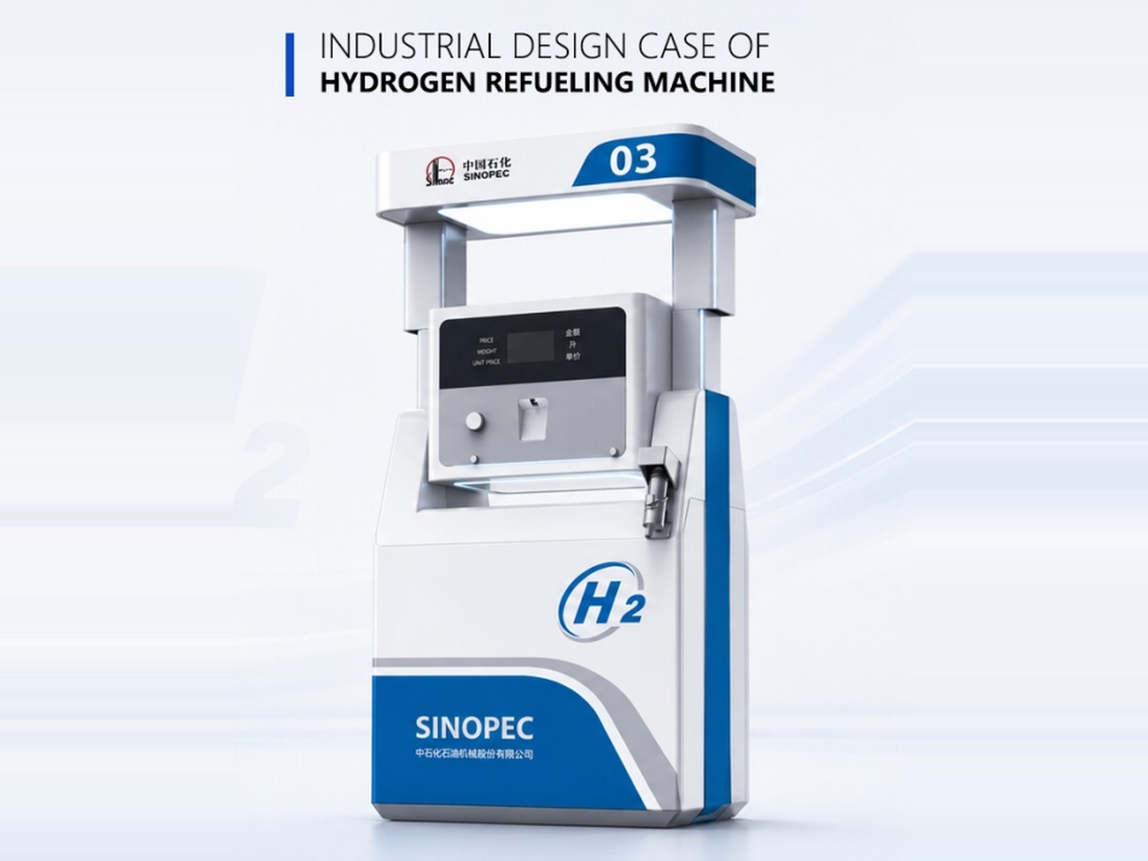 SINOPEC 加氢机造型设计 工业设计案例